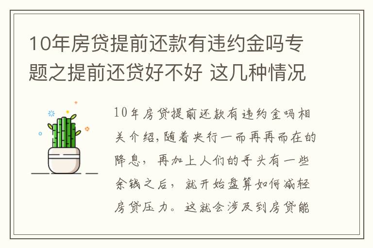 10年房貸提前還款有違約金嗎專題之提前還貸好不好 這幾種情況不宜提前還貸