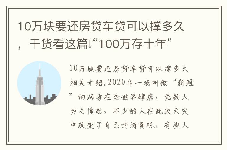 10萬(wàn)塊要還房貸車貸可以撐多久，干貨看這篇!“100萬(wàn)存十年”和“用100萬(wàn)買房子放十年”哪個(gè)收益更大？