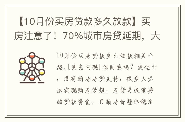 【10月份買房貸款多久放款】買房注意了！70%城市房貸延期，大概等49天才放款