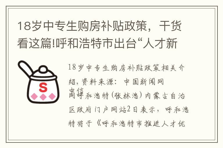 18歲中專生購(gòu)房補(bǔ)貼政策，干貨看這篇!呼和浩特市出臺(tái)“人才新政” 購(gòu)房最高補(bǔ)貼120萬(wàn)