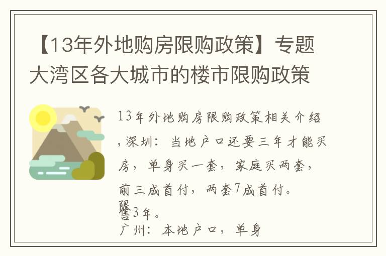 【13年外地購(gòu)房限購(gòu)政策】專題大灣區(qū)各大城市的樓市限購(gòu)政策（最新20210723）