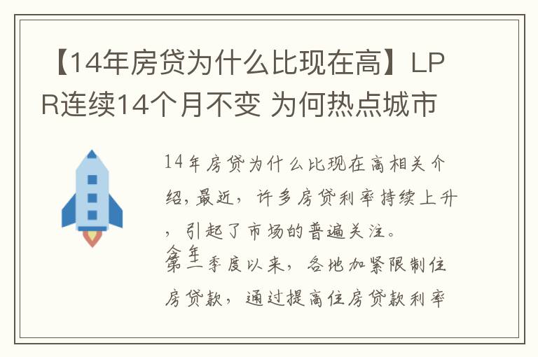 【14年房貸為什么比現(xiàn)在高】LPR連續(xù)14個月不變 為何熱點城市房貸利率持續(xù)走高？