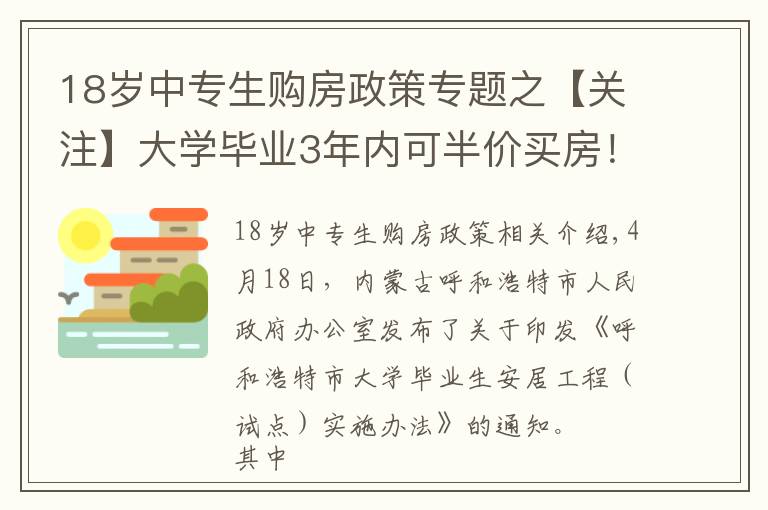 18歲中專生購(gòu)房政策專題之【關(guān)注】大學(xué)畢業(yè)3年內(nèi)可半價(jià)買房！為了搶人，這個(gè)城市拼了