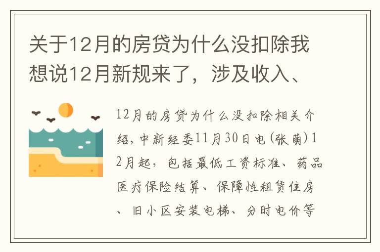 關(guān)于12月的房貸為什么沒扣除我想說12月新規(guī)來了，涉及收入、醫(yī)療、住房、出行、飲水