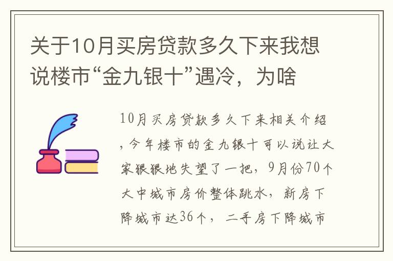 關(guān)于10月買(mǎi)房貸款多久下來(lái)我想說(shuō)樓市“金九銀十”遇冷，為啥說(shuō)11月買(mǎi)房很明智？1個(gè)信號(hào)是答案