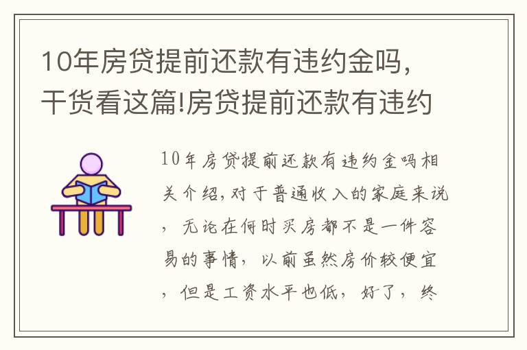 10年房貸提前還款有違約金嗎，干貨看這篇!房貸提前還款有違約金嗎？應(yīng)該交多少？看完這篇你就懂了