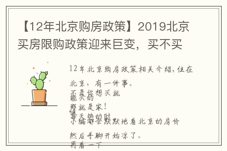 【12年北京購(gòu)房政策】2019北京買房限購(gòu)政策迎來(lái)巨變，買不買房都得看