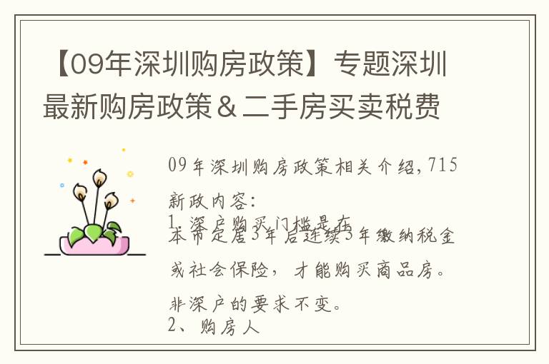 【09年深圳購房政策】專題深圳最新購房政策＆二手房買賣稅費表（建議收藏）