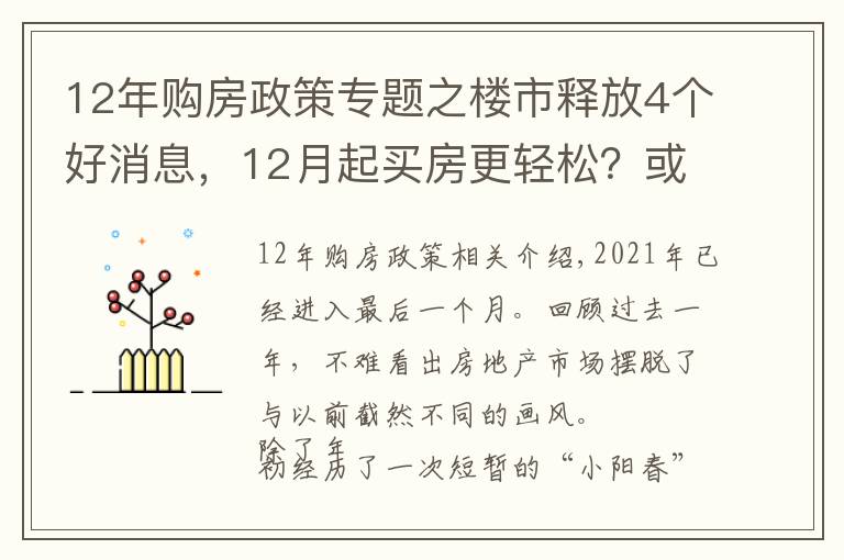 12年購房政策專題之樓市釋放4個(gè)好消息，12月起買房更輕松？或許剛需可以有信心了