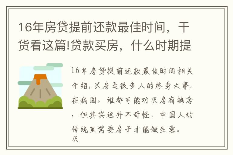 16年房貸提前還款最佳時間，干貨看這篇!貸款買房，什么時期提前還貸比較劃算？錯過了就慢慢還吧