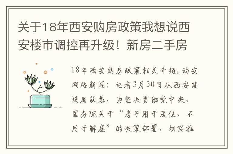 關于18年西安購房政策我想說西安樓市調(diào)控再升級！新房二手房“滿五”才能交易