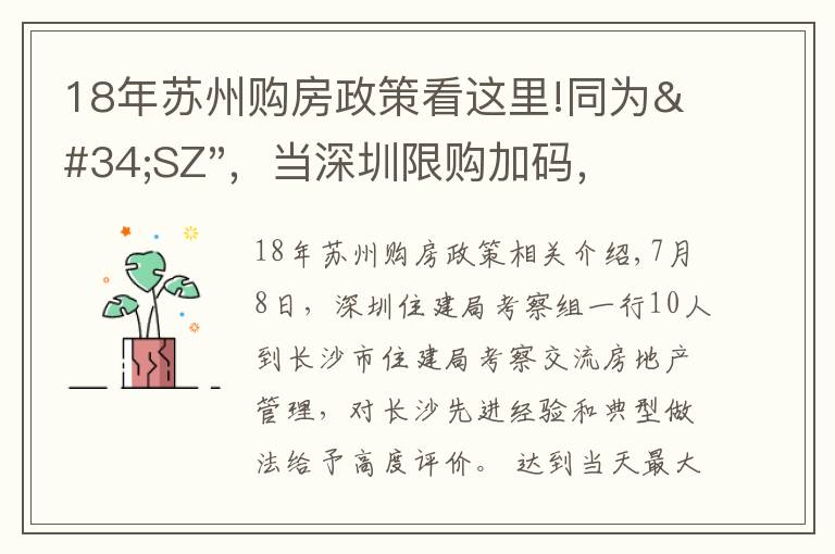 18年蘇州購(gòu)房政策看這里!同為"SZ"，當(dāng)深圳限購(gòu)加碼，蘇州購(gòu)房政策如何？