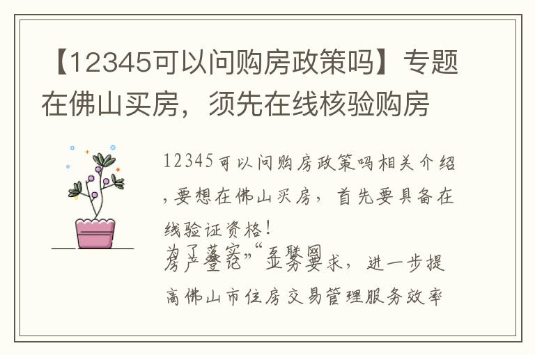 【12345可以問購房政策嗎】專題在佛山買房，須先在線核驗購房資格！具體操作指引戳