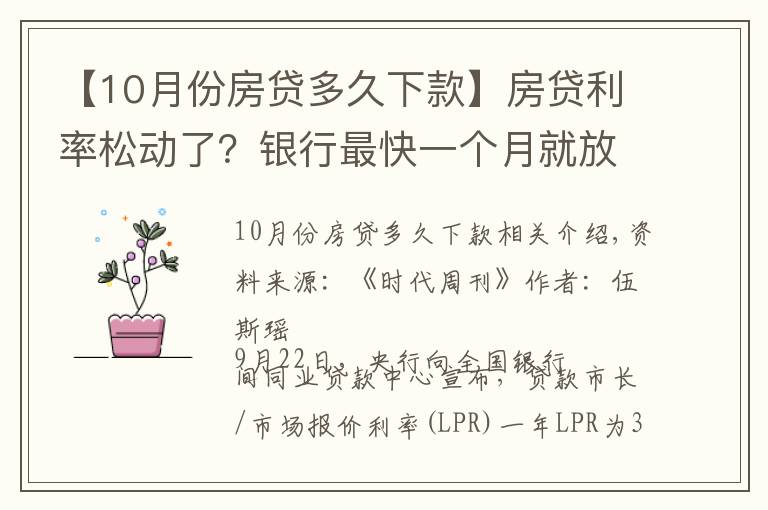 【10月份房貸多久下款】房貸利率松動(dòng)了？銀行最快一個(gè)月就放款！網(wǎng)友：還能再快一點(diǎn)