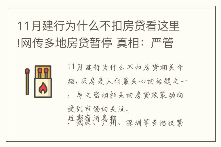 11月建行為什么不扣房貸看這里!網(wǎng)傳多地房貸暫停 真相：嚴(yán)管貸款 促進(jìn)規(guī)范