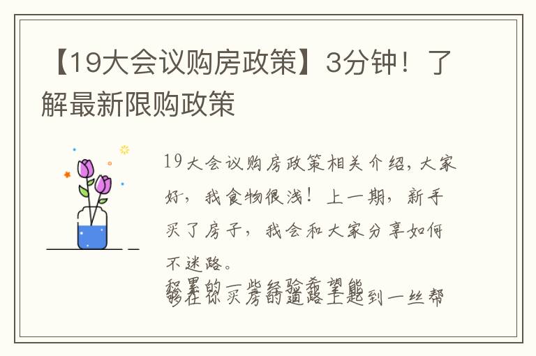 【19大會議購房政策】3分鐘！了解最新限購政策