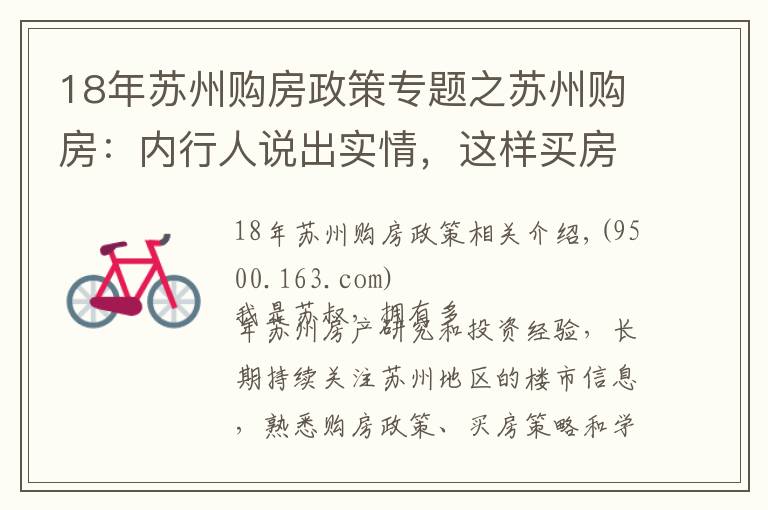 18年蘇州購房政策專題之蘇州購房：內(nèi)行人說出實(shí)情，這樣買房才最正確