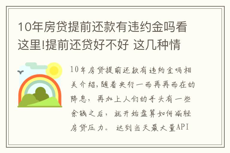 10年房貸提前還款有違約金嗎看這里!提前還貸好不好 這幾種情況不宜提前還貸