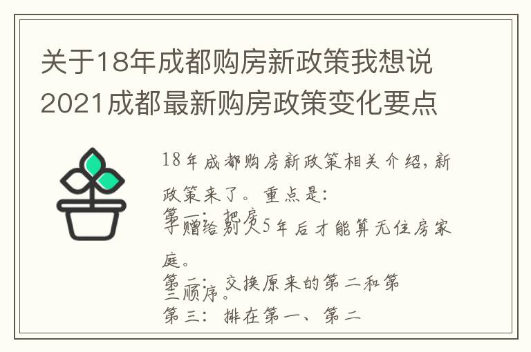 關(guān)于18年成都購(gòu)房新政策我想說(shuō)2021成都最新購(gòu)房政策變化要點(diǎn)概述