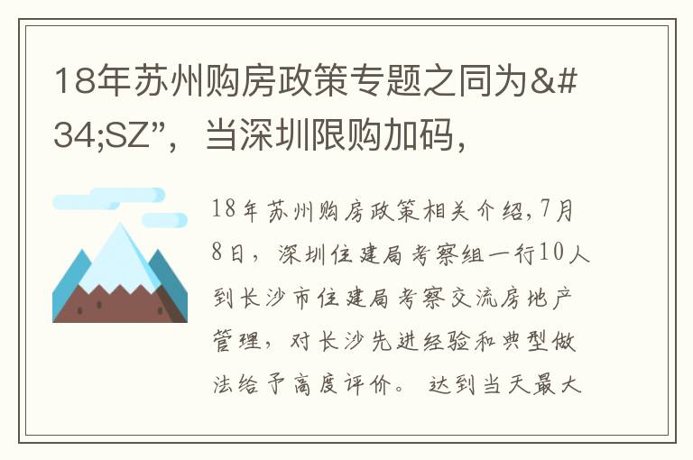 18年蘇州購房政策專題之同為"SZ"，當深圳限購加碼，蘇州購房政策如何？