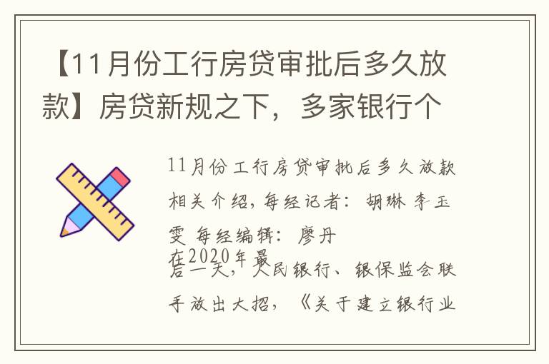 【11月份工行房貸審批后多久放款】房貸新規(guī)之下，多家銀行個人按揭額度告急！每經記者實探兩地：有銀行最早3月放款，有銀行“無限期”