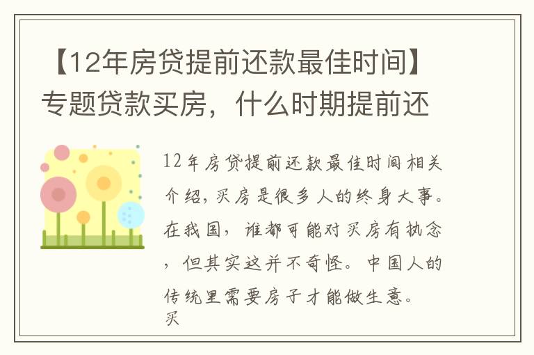 【12年房貸提前還款最佳時間】專題貸款買房，什么時期提前還貸比較劃算？錯過了就慢慢還吧