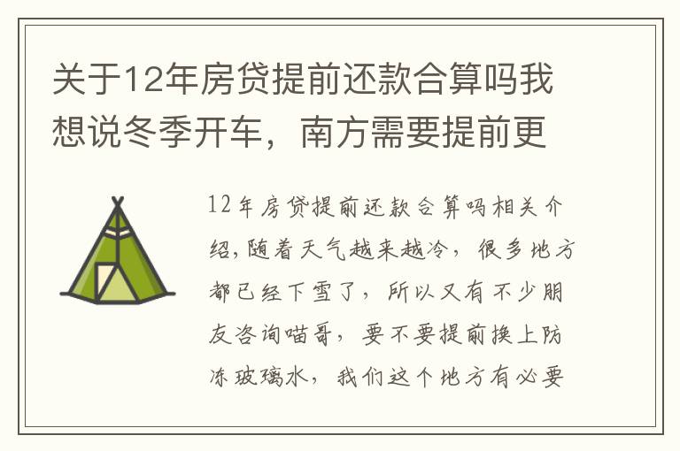 關(guān)于12年房貸提前還款合算嗎我想說(shuō)冬季開車，南方需要提前更換防凍玻璃水嗎？喵哥告訴你靠譜的辦法