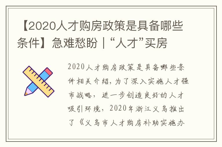 【2020人才購房政策是具備哪些條件】急難愁盼｜“人才”買房陷困境 浙江義烏優(yōu)化補助辦理流程