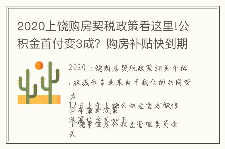 2020上饒購房契稅政策看這里!公積金首付變3成？購房補(bǔ)貼快到期！上饒購房新政解讀，鉛山人必看！