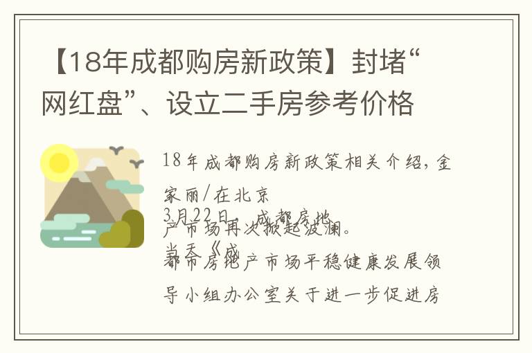 【18年成都購(gòu)房新政策】封堵“網(wǎng)紅盤(pán)”、設(shè)立二手房參考價(jià)格機(jī)制，成都“新政16條”調(diào)控全面升級(jí)