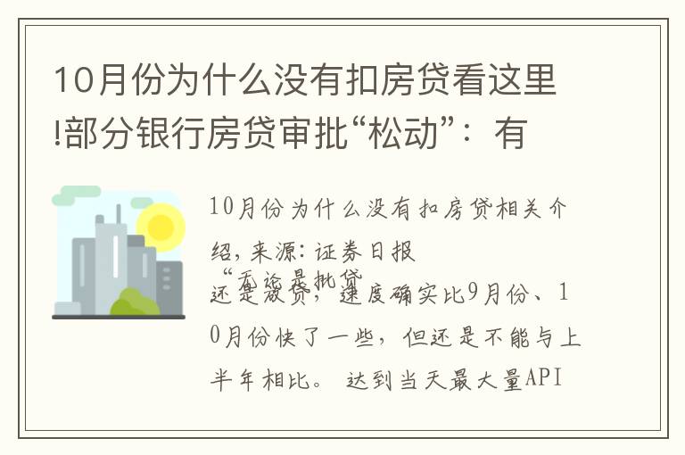 10月份為什么沒有扣房貸看這里!部分銀行房貸審批“松動”：有銀行一天即可批貸