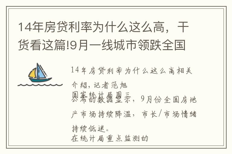 14年房貸利率為什么這么高，干貨看這篇!9月一線城市領跌全國樓市，監(jiān)管釋放房貸放松信號