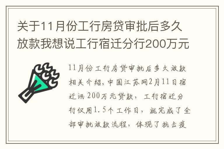 關于11月份工行房貸審批后多久放款我想說工行宿遷分行200萬元貸款36小時到賬