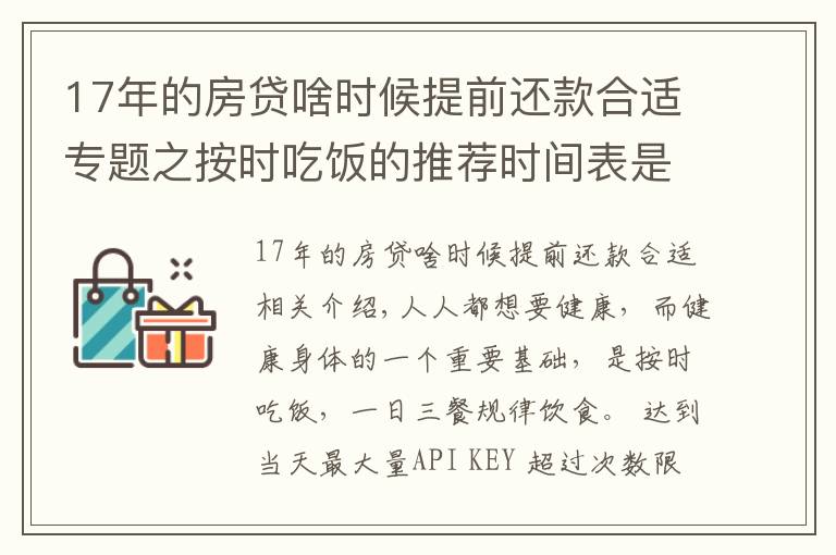 17年的房貸啥時候提前還款合適專題之按時吃飯的推薦時間表是怎樣的？