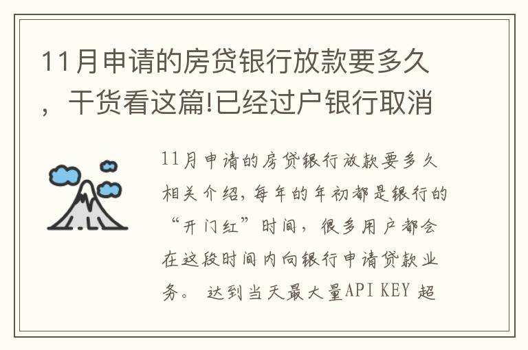 11月申請的房貸銀行放款要多久，干貨看這篇!已經(jīng)過戶銀行取消放款？房子過戶后銀行多久放款？