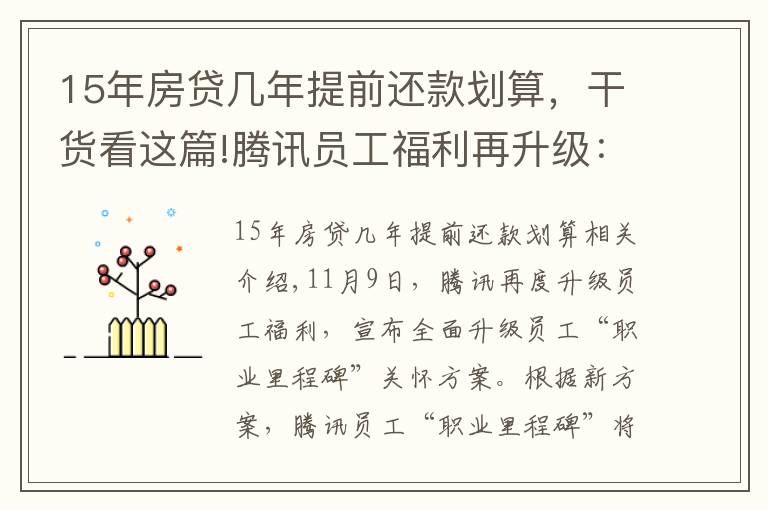 15年房貸幾年提前還款劃算，干貨看這篇!騰訊員工福利再升級：設(shè)法定退休等六節(jié)點，十五年可選退休福利