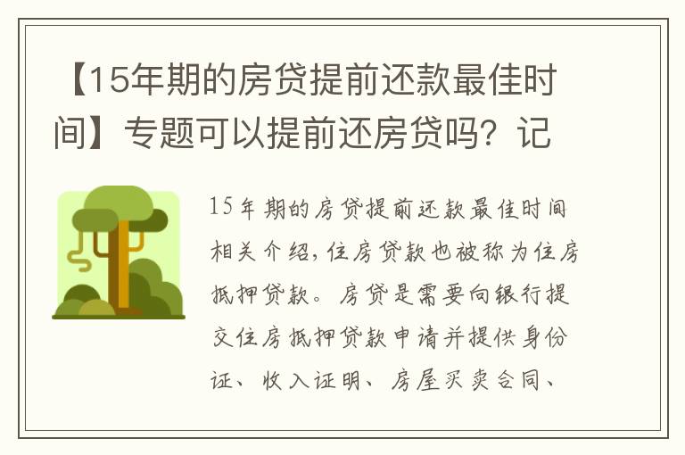 【15年期的房貸提前還款最佳時間】專題可以提前還房貸嗎？記住這3個時間點，能節(jié)約很多錢