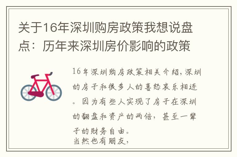 關(guān)于16年深圳購房政策我想說盤點(diǎn)：歷年來深圳房價(jià)影響的政策和因素