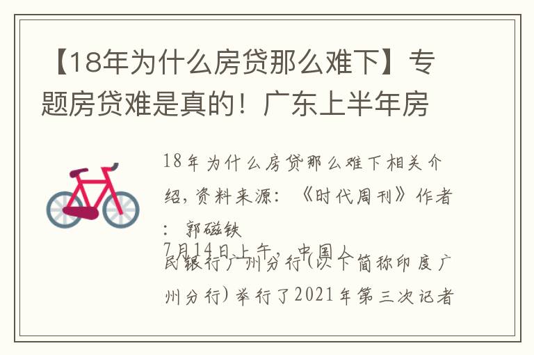 【18年為什么房貸那么難下】專題房貸難是真的！廣東上半年房貸同比少增658億元