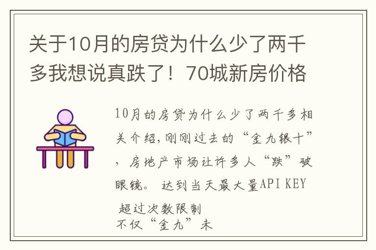 關(guān)于10月的房貸為什么少了兩千多我想說真跌了！70城新房價(jià)格6年來首次環(huán)比下跌，傳遞什么信號？