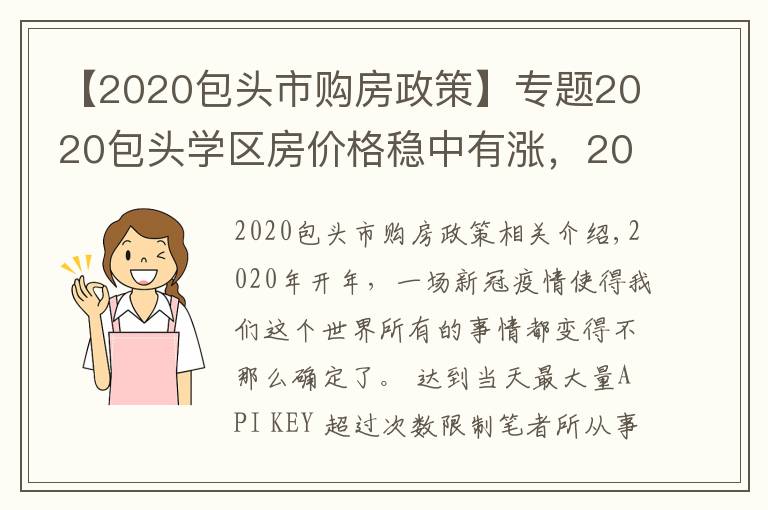 【2020包頭市購房政策】專題2020包頭學區(qū)房價格穩(wěn)中有漲，2021學區(qū)價格將何去何從？