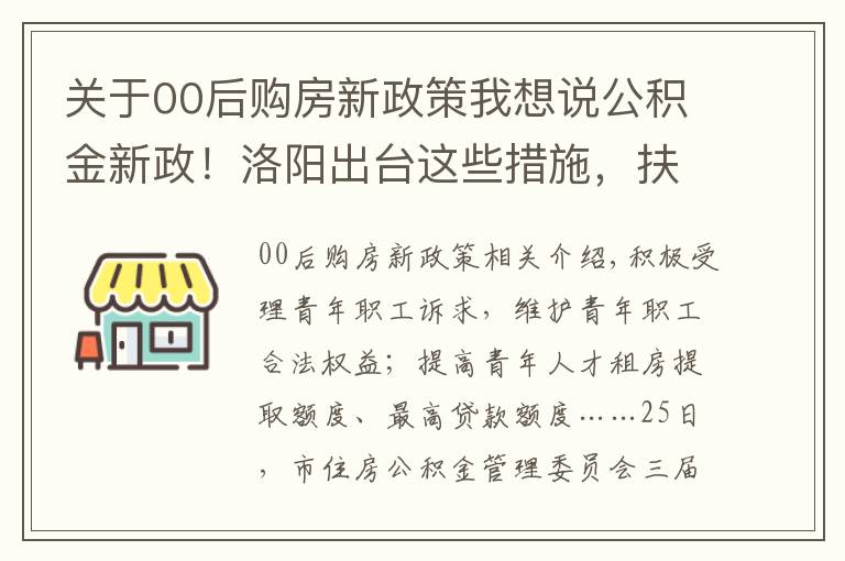 關于00后購房新政策我想說公積金新政！洛陽出臺這些措施，扶持青年購房落戶