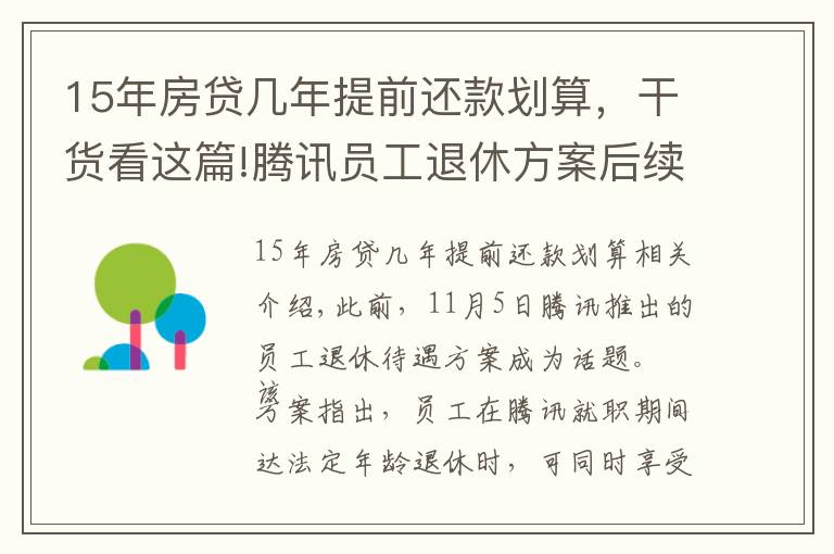 15年房貸幾年提前還款劃算，干貨看這篇!騰訊員工退休方案后續(xù)，工作滿15年可選擇“提前退休”