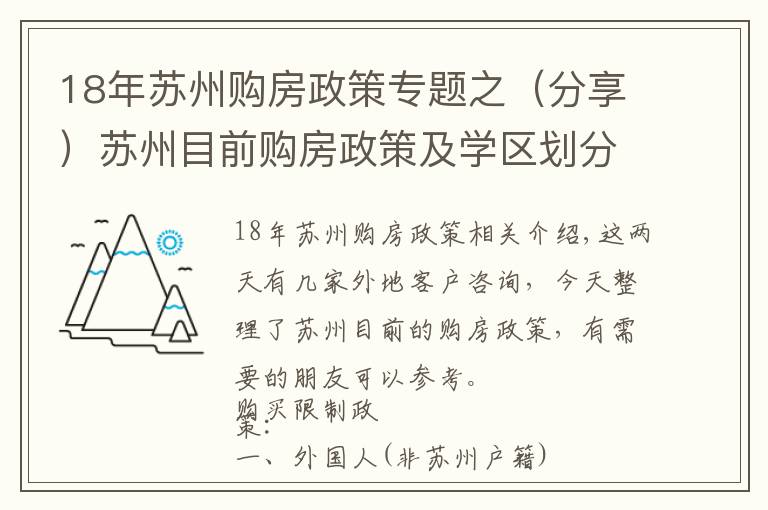 18年蘇州購(gòu)房政策專(zhuān)題之（分享）蘇州目前購(gòu)房政策及學(xué)區(qū)劃分