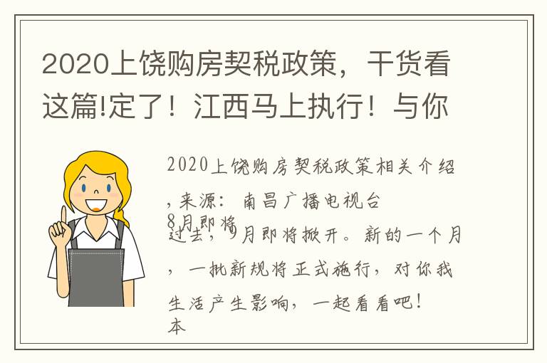 2020上饒購房契稅政策，干貨看這篇!定了！江西馬上執(zhí)行！與你我有關(guān)