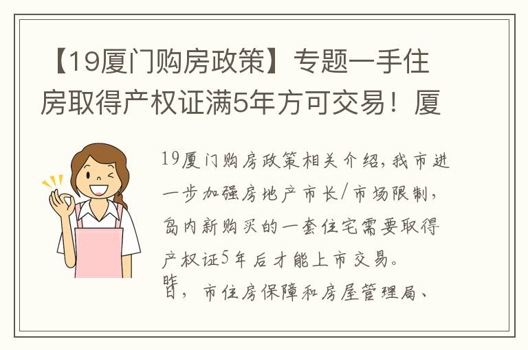 【19廈門購房政策】專題一手住房取得產(chǎn)權(quán)證滿5年方可交易！廈門發(fā)布房地產(chǎn)市場調(diào)控新政