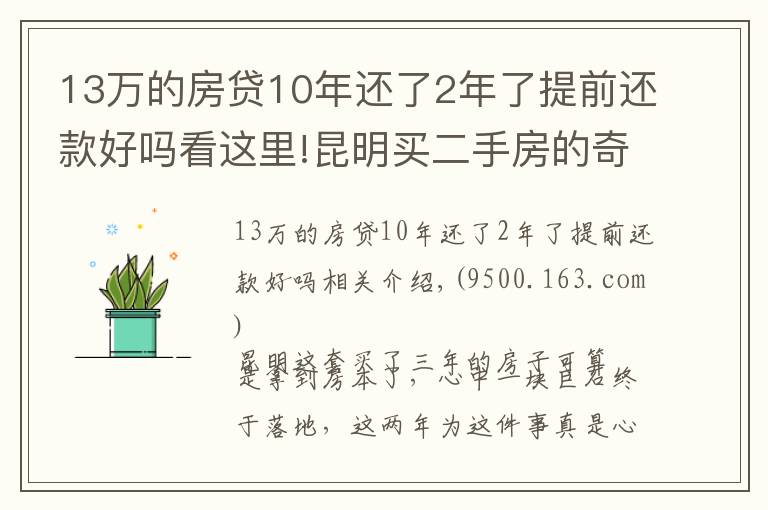 13萬的房貸10年還了2年了提前還款好嗎看這里!昆明買二手房的奇葩經(jīng)歷：歷經(jīng)三年，借給對方十幾萬終于拿到房本