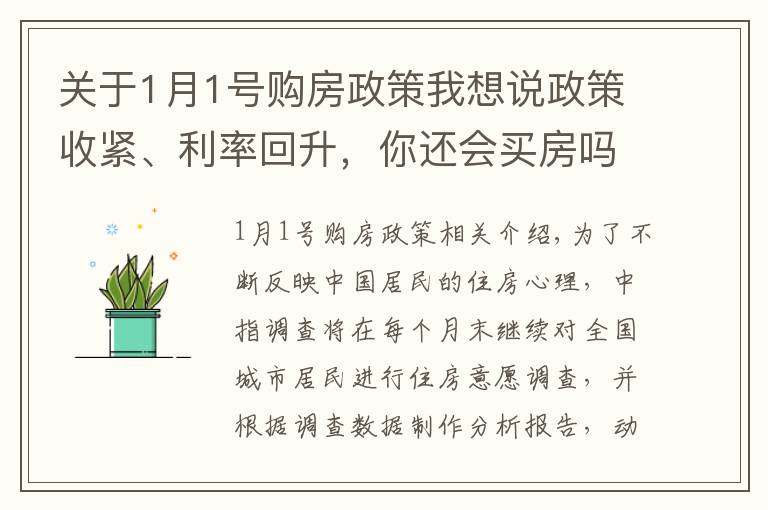 關(guān)于1月1號(hào)購(gòu)房政策我想說(shuō)政策收緊、利率回升，你還會(huì)買(mǎi)房嗎？1月百城置業(yè)調(diào)查結(jié)果出爐