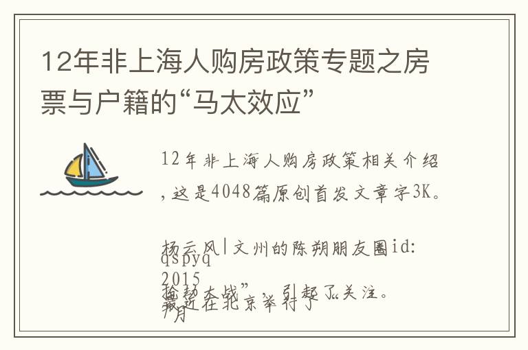 12年非上海人購房政策專題之房票與戶籍的“馬太效應(yīng)”