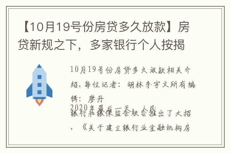 【10月19號份房貸多久放款】房貸新規(guī)之下，多家銀行個人按揭額度告急！每經(jīng)記者實探兩地：有銀行最早3月放款，有銀行“無限期”